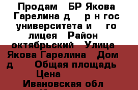 Продам 2 БР Якова Гарелина д.15,р-н гос.университета и 22-го лицея › Район ­ октябрьский › Улица ­ Якова Гарелина › Дом ­ д.15 › Общая площадь ­ 46 › Цена ­ 2 350 000 - Ивановская обл., Иваново г. Недвижимость » Квартиры продажа   . Ивановская обл.